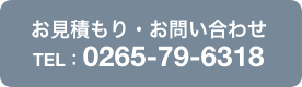 お見積もり・お問い合わせ